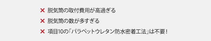 脱気筒の取付費用が高過ぎる 脱気筒の数が多すぎる 項目10の「パラペットウレタン防水密着工法」は不要!