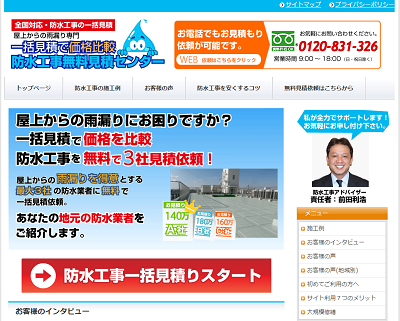 防水工事無料見積もりセンター