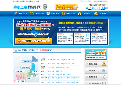 防水工事セレクトナビ