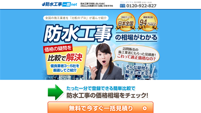 防水工事一括net